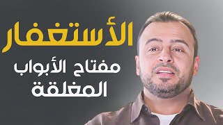 الداء والدواء عند رسول الله -حلقة جديدة مع الداعية #مصطفى_حسني #فكر