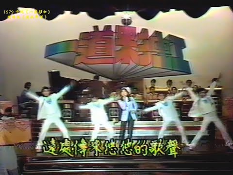 鳳飛飛 高清現場版《流水年華》  1979一道彩虹片段
