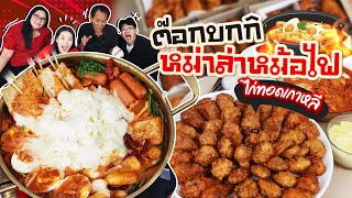 ต๊อกบกกิหม่าล่าหม้อไฟ ไก่ทอดเกาหลี ฟินมากกก! l Bowkanyarat