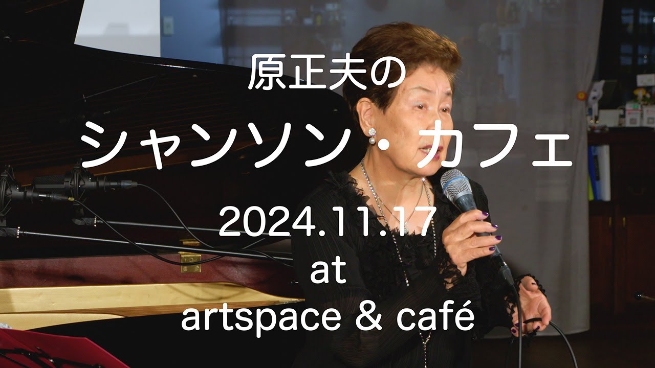 【中古】 正午の歌 原正夫のシャンソン・カフェ 2024.11.17 at artspace & café - YouTube