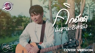 คิดฮอดในฐานะอีหยัง -  สมาร์ท สหรัฐ  [ Cover version ] Original : กวาง จิรพรรณ : เซิ้ง|Music