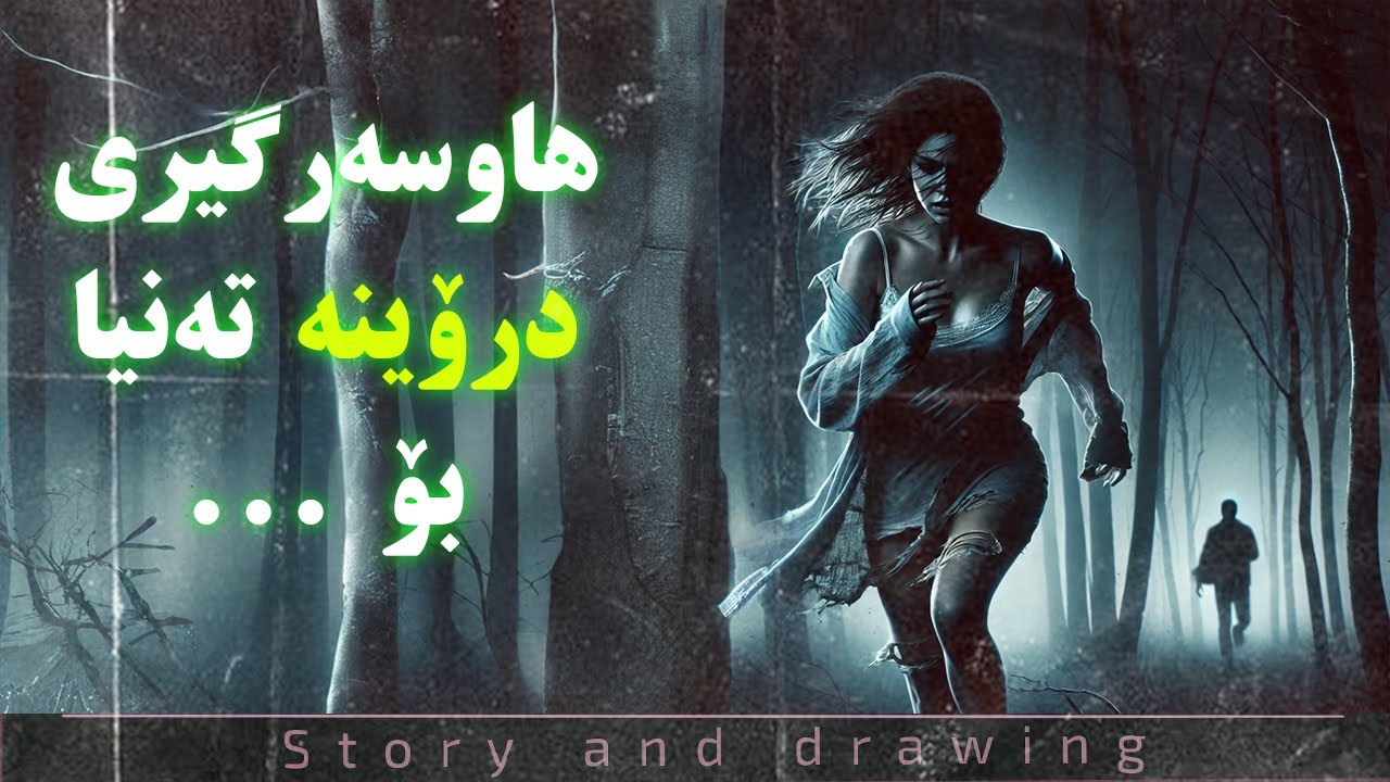 چیرۆک و وێنەکێشان : هاوسەرگیریەک تەنیا بۆ ....