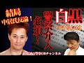 佐藤誠のひとり語り『結局、 白黒つけるには警察介入が必須!ー中居正広氏の第三者委員会報告書への反論についての考察ー』