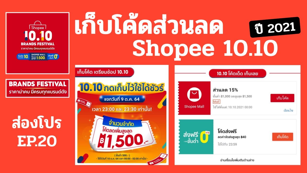 เก็บโค้ดส่วนลด Shopee 10.10 ปี 2021ได้ที่หน้านี้ เตรียมช้อปวันที่ 10 ต.ค. 64 | ส่องโปร EP.20