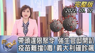 【1200完整版】帶頭違限聚令 強生官邸開趴 疫苗難擋O毒!義大利確診飆｜游皓婷｜FOCUS午間新聞 20220112