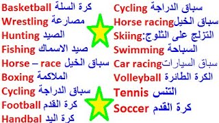 تعلم اللغة الإنجليزية بسهولة وسرعة عن طريق جمل وكلمات عن الرياضة والألعابSports and games