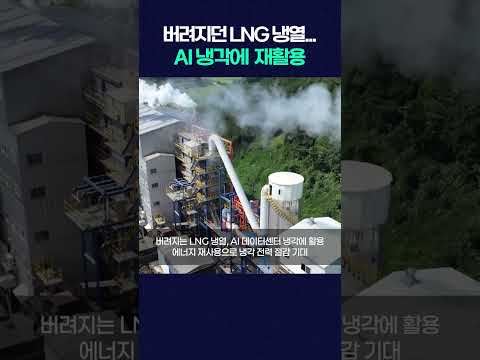 버려지던 LNG 냉열... AI 냉각에 재활용 #shorts