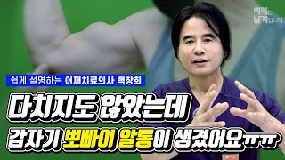 다치지도 않았는데 갑자기 뽀빠이 알통이 생겼어요 - 어깨통증 여수백병원 백창희 원장