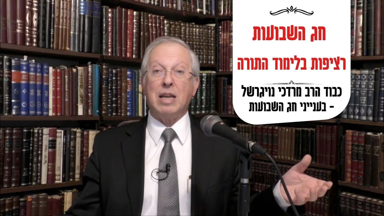 הרב מרדכי נויגרשל - בהקדמה לחג השבועות  רציפות בלימוד התורה