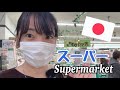 日本のスーパー／The Japanese Supermarket in Hokkaido