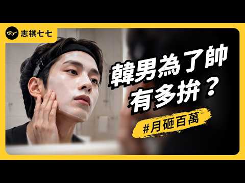 月砸 15 萬韓元！除毛、保養、打肉毒⋯韓國男性怎麼做「外貌管理」？背後的壓力有多大？｜志祺七七
