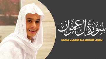 اول عشر آيات من سورة آل عمران بصوت القارئ عبد الرحمن مسعد
