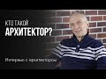 Кто такой АРХИТЕКТОР и что такое АРХИТЕКТУРА? Интервью с архитектором | 0+