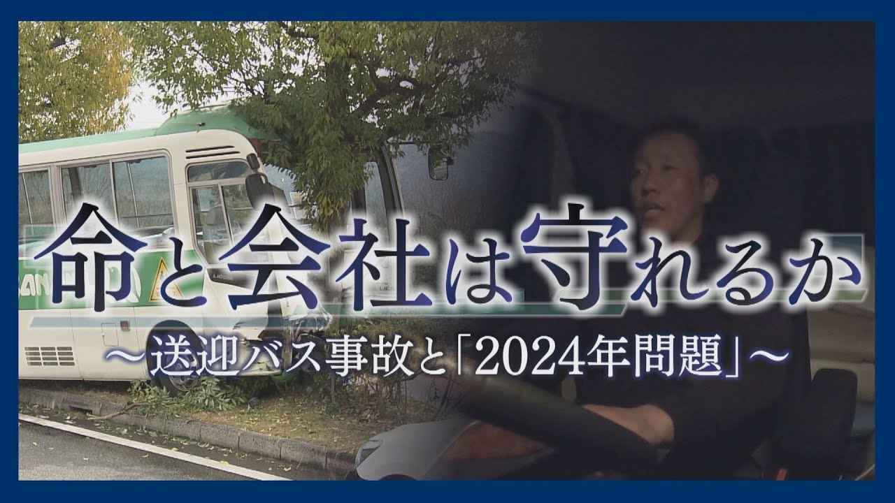 命と会社は守れるか～送迎バス事故と「2024年問題」～【ドキュメンタリー】