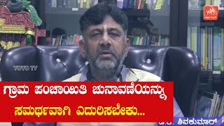 ಡಿಕೆ ಶಿವಕುಮಾರ್ ಸಂದೇಶ | DK Shivakumar About Karnataka Gram Panchayat Election | YOYO Kannada News screenshot 5