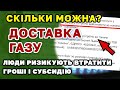 ДОСТАВКА ГАЗУ знову ПРОБЛЕМИ для людей.