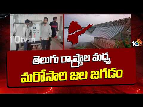 తెలుగు రాష్ట్రాల మధ్య మరోసారి జల జగడం | Water War Between Telugu States Over Nagarjuna Sagar Water - 10TVNEWSTELUGU