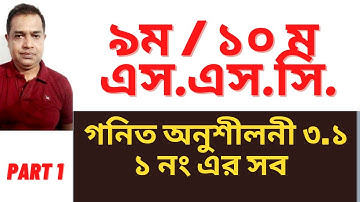 SSC Math chapter 3.1 solution| ৯ম-১০ম শ্রেণির গণিত ৩.১ সমাধান| এসএসসি| বীজগাণিতিক রাশি // Part 1