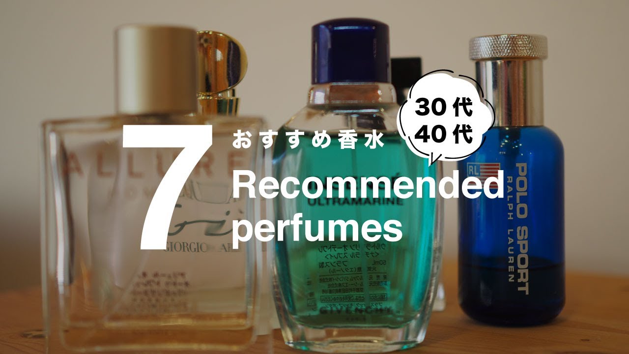 30 40代男性へのおすすめ香水7つ というか愛用品です メンズ向け Youtube