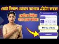 Voter ID details সহজে check কৰক। ভোট দিবলৈ যোৱাৰ আগতে এইটো কৰক!
