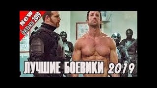 Новые русские криминальный боевик 2019 HD