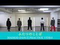 MADKID / ふたつのことば Dance Practice Video