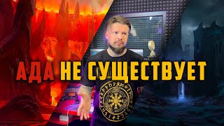 Ада не существует! Скандинавская мифология викингов.