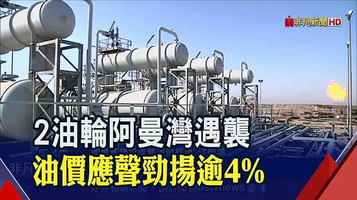 2艘油轮阿曼湾遇袭爆炸!中油租船7.5万吨石油脑全毁 国际油价应声大涨│非凡新闻│20190613 - 天天要闻
