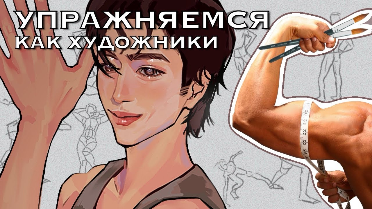 ПРОБУЮ УПРАЖНЕНИЯ ДЛЯ ХУДОЖНИКОВ *полезно*