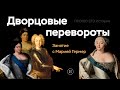 Дворцовые перевороты | Школа ПРО100 ЕГЭ История