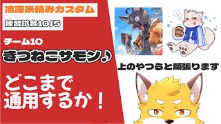 【冷凍妖精みカスタム】10/5の練習試合　チーム10 きつねこサモン♪　狐金ユウキ視点