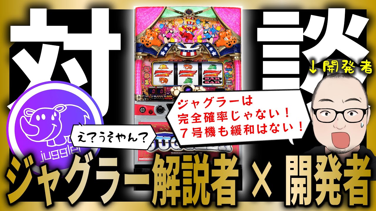 【開発者=神】ジャグラーの有料級情報めっちゃ聞けたwww（コラボ編-④-1）