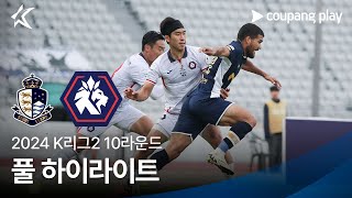 [2024 K리그2] 10R 서울E vs 충북청주 풀 하이라이트