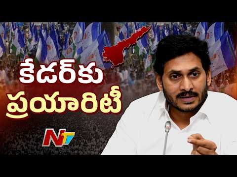 కార్యకర్తలనే నమ్ముకోవాలని జగన్ నిర్ణయం..? | YS Jagan | NTV Telugu - NTVTELUGU