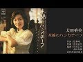 太田裕美「木綿のハンカチーフ」 4thシングル 1975年12月