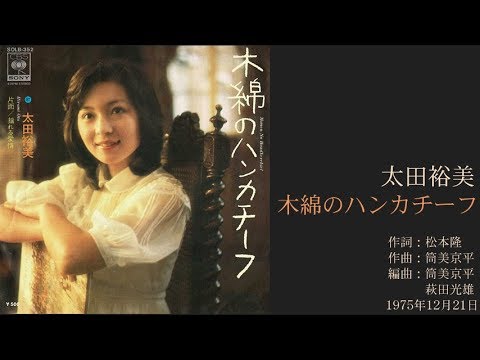 太田裕美「木綿のハンカチーフ」　4thシングル 1975年12月 