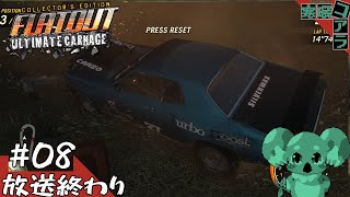 【FlatOut/フラットアウト】全速力で人生を走り切れ！！！！！！！：08