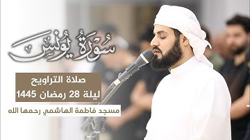 بمقام الكرد ترتيل هادئ لسورة يونس ~ مسجد فاطمة الهاشمي رحمها الله