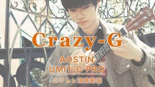 Crazy-G 【AOSTIN コンサートウクレレ マホガニー材 UMI1-C PRO 音色サンプル 】