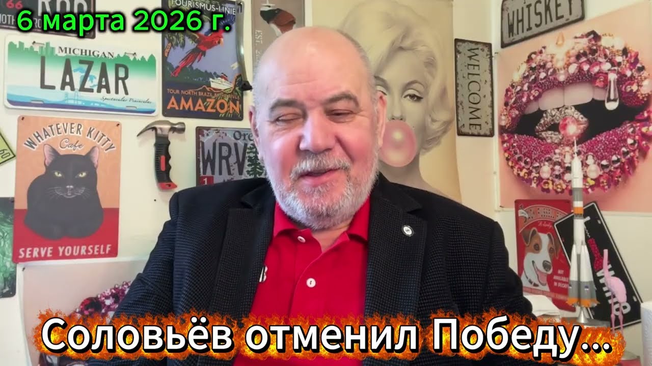 Соловьёв отменил Победу в ВОВ...