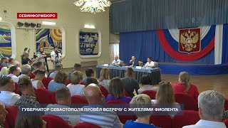 Губернатор Севастополя провёл встречу-диалог с жителями Фиолента