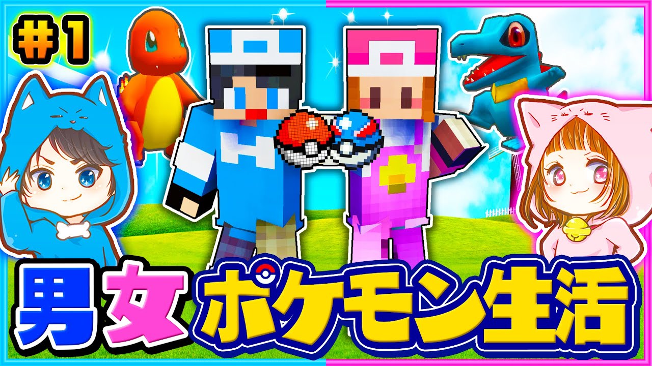 ポケモンゲットだぜ！マインクラフトでポケモン生活#1【ピクセルmod/ポケモン】【マイクラ/まいくら】