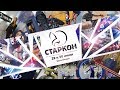 Старкон 2019 СЮДА СТОИТ ПРИЕХАТЬ!