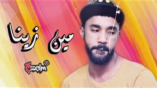 الامبراطور أحمد الصادق || مين زينا || تسجيل فخم  ‏‫New - High Quality اغاني سودانية 2020