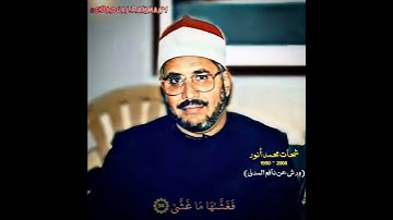 شحات محمد أنور مقام الحجاز (سورة النجم) بروایة ورش عن نافع المدني