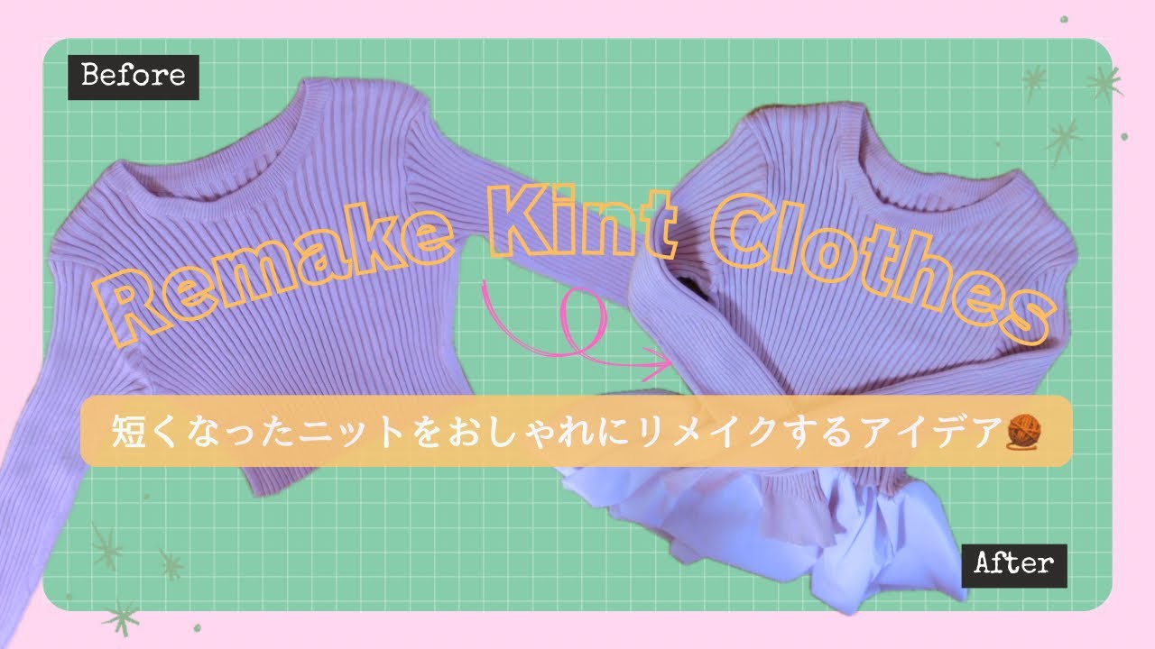 セーターリメイク］短くなったニットをリメイクするアイデア