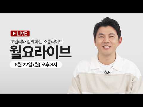 뽀큐트와 함께하는 장마 준비!~ 월요일 소통 라이브