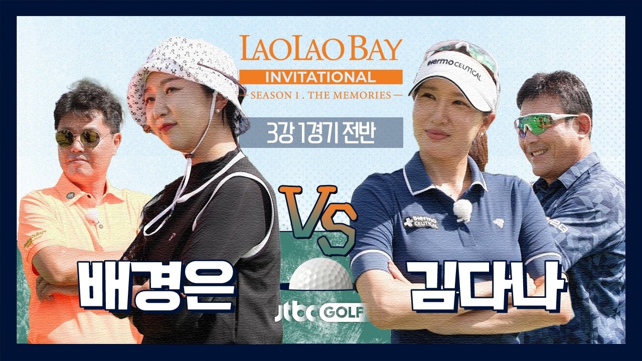 [EP10-1] 우승으로 가는 최후의 관문! 배경은 🆚 김다나｜라오라오베이 인비테이셔널 SEASON 1 3강 1경기 전반