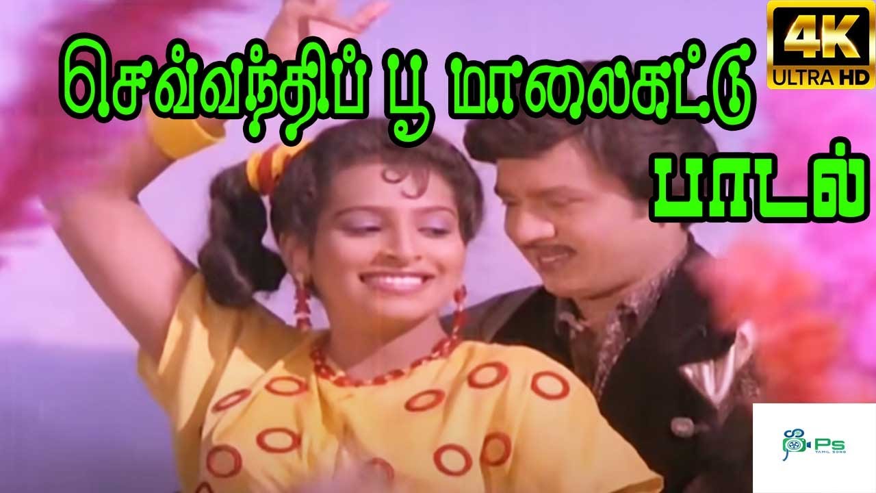 Sevandhipoo Maalakattu     S P B K S Chithra Love Duet  H D Song