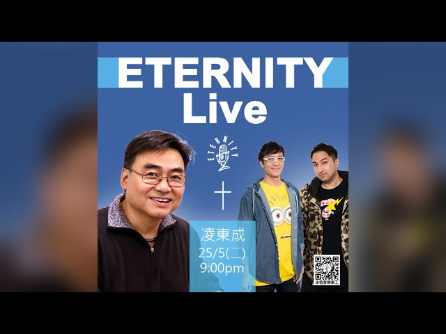 ETERNITY Live 🎙 (嘉賓：凌東成)